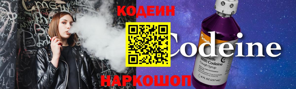 Codein напиток Lean (лин) Кашира